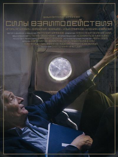 Постер к фильму Силы взаимодействия