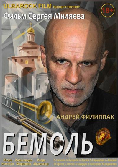 Постер к фильму Бемоль