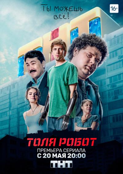 Постер к фильму Толя-робот