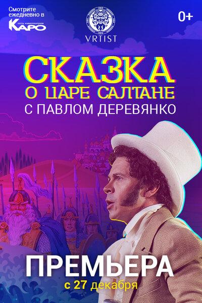 Постер к фильму Сказка о Царе Салтане