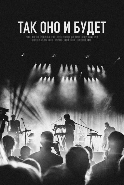 Постер к фильму Так оно и будет