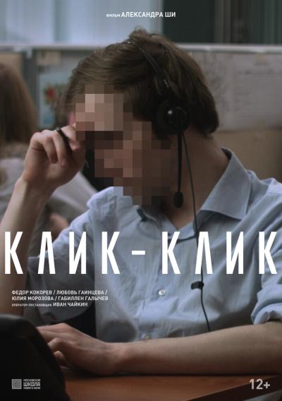 Постер к фильму Клик-клик