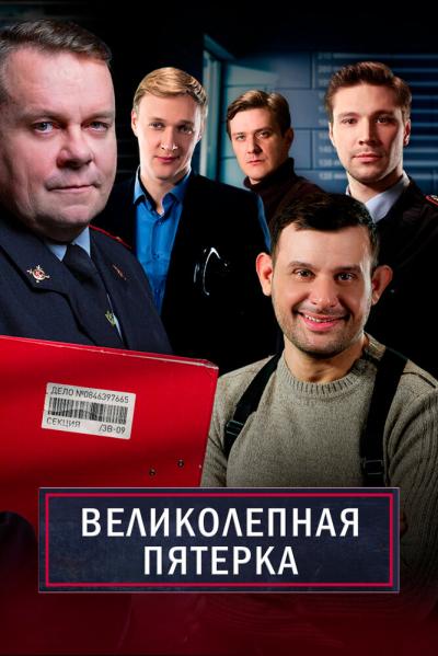 Постер к фильму Великолепная пятёрка