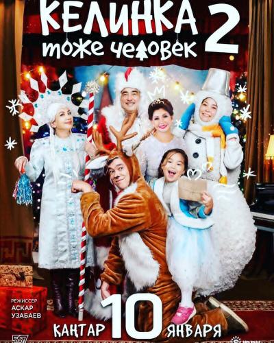 Постер к фильму Келинка тоже человек 2