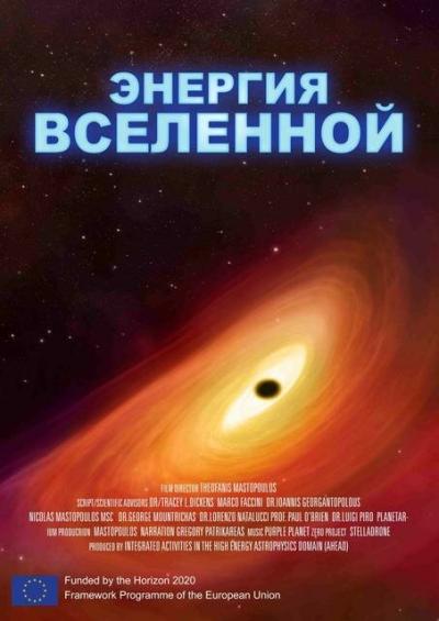 Постер к фильму Энергия Вселенной