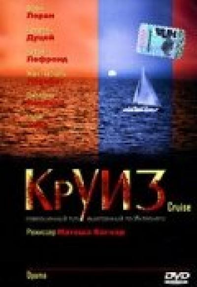 Постер к фильму Круиз