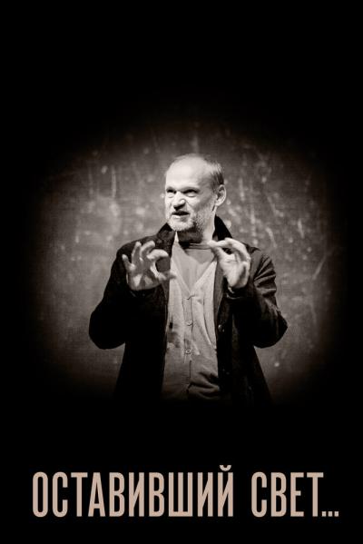 Постер к фильму Оставивший свет...