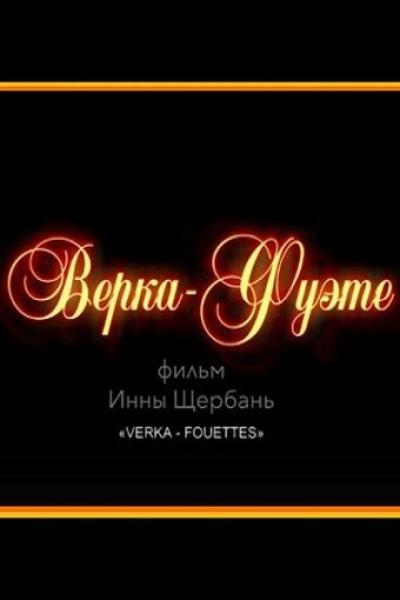 Постер к фильму Верка-Фуэте