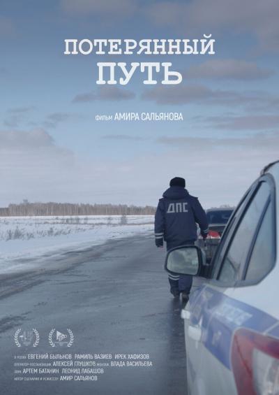 Постер к фильму Потерянный путь