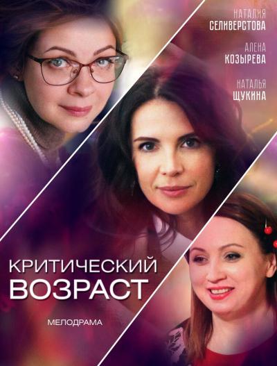 Постер к фильму Критический возраст