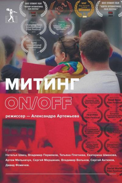 Постер к фильму Митинг ON/OFF