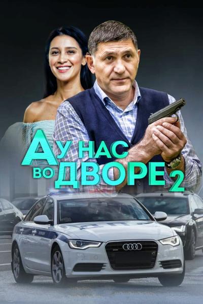 Постер к фильму А у нас во дворе 2