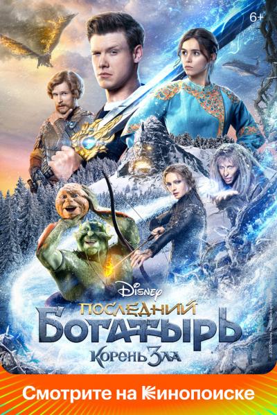 Постер к фильму Последний богатырь: Корень зла