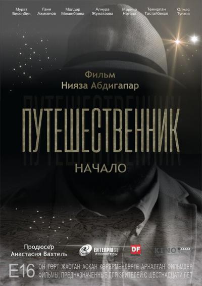 Постер к фильму Путешественник. Начало