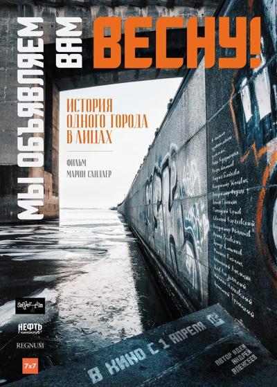 Постер к фильму Мы объявляем вам Весну!