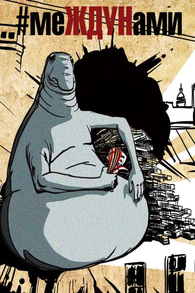Постер к фильму меЖДУНами