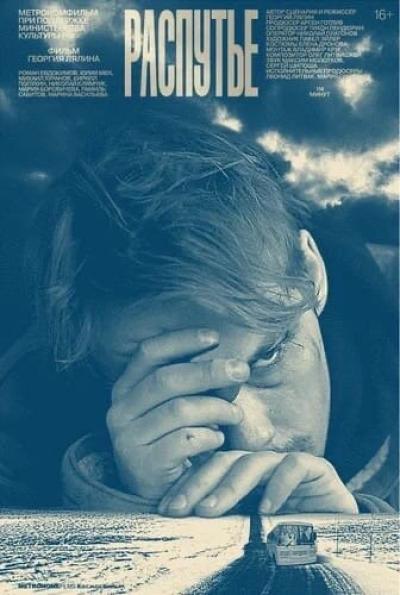 Постер к фильму Распутье