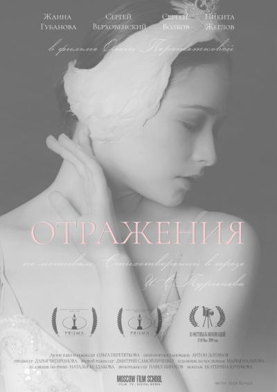 Постер к фильму Отражения