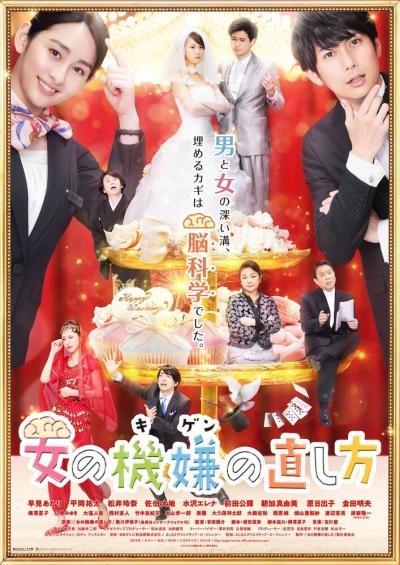 Постер к фильму Как сделать женщину счастливой