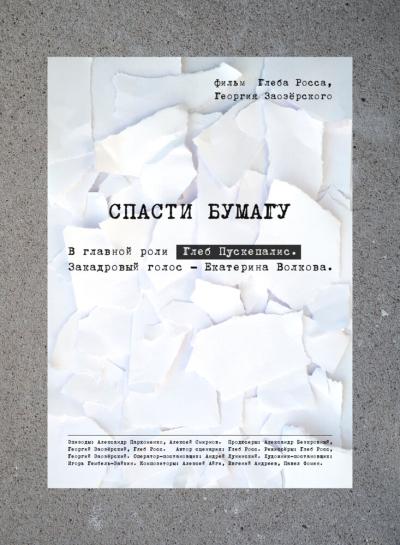 Постер к фильму Спасти бумагу