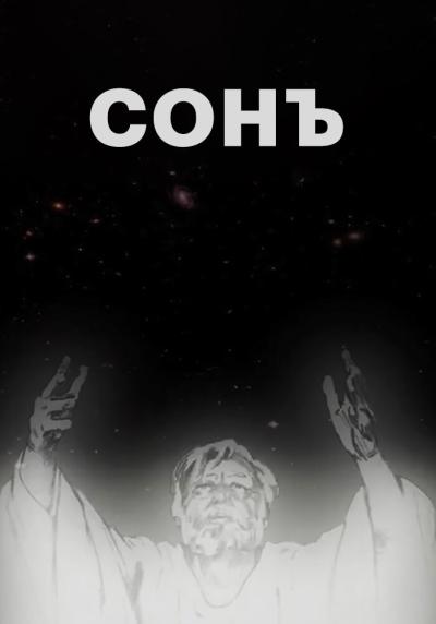 Постер к фильму Сонъ