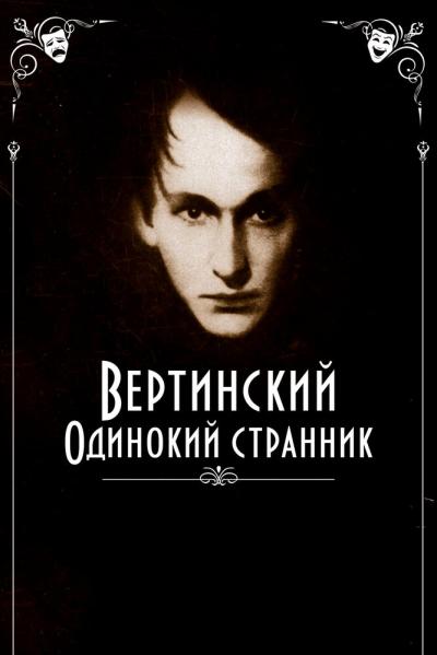 Постер к фильму Вертинский. Одинокий странник