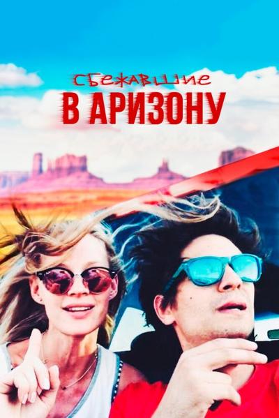 Постер к фильму Сбежавшие в Аризону