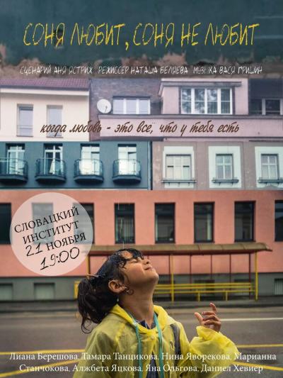 Постер к фильму Соня любит, Соня не любит