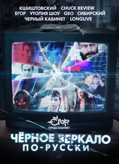 Постер к фильму «Чёрное зеркало» по-русски