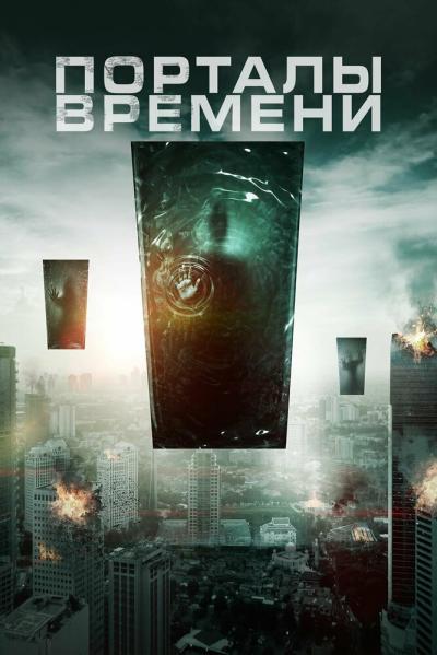 Постер к фильму Порталы времени