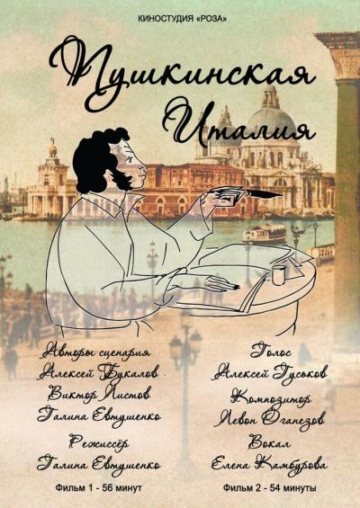 Постер к фильму Пушкинская Италия