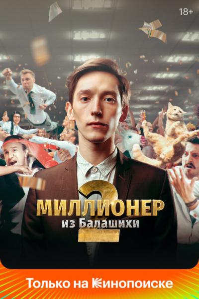 Постер к фильму Миллионер из Балашихи