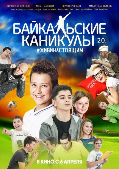 Постер к фильму Байкальские каникулы 2.0