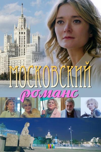 Постер к фильму Московский романс