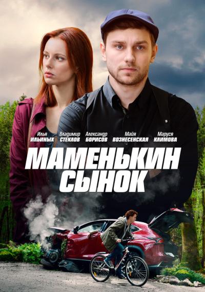 Постер к фильму Маменькин сынок