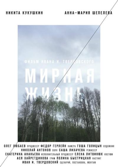 Постер к фильму Мирная жизнь