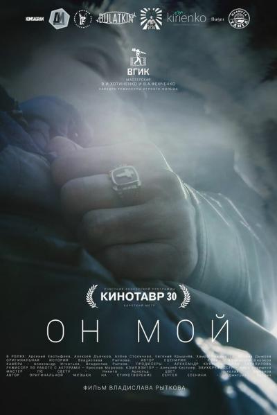 Постер к фильму Он мой