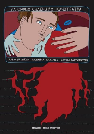 Постер к фильму Буерак — На старых сидениях кинотеатра