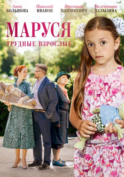 Постер к фильму Маруся. Трудные взрослые