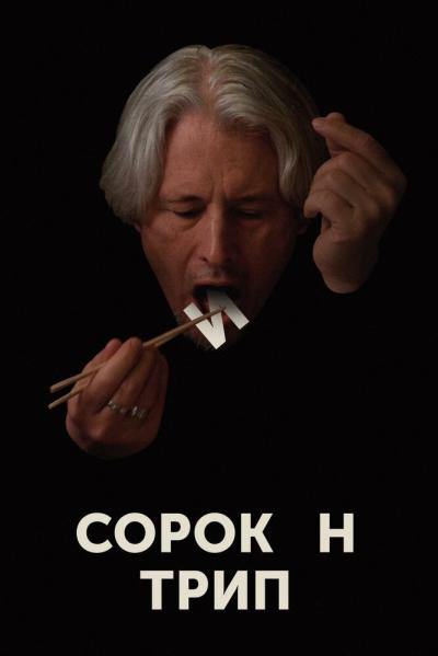 Постер к фильму Сорокин трип