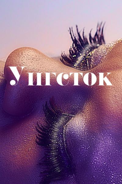 Постер к фильму Уигсток