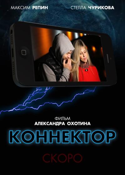 Постер к фильму Коннектор