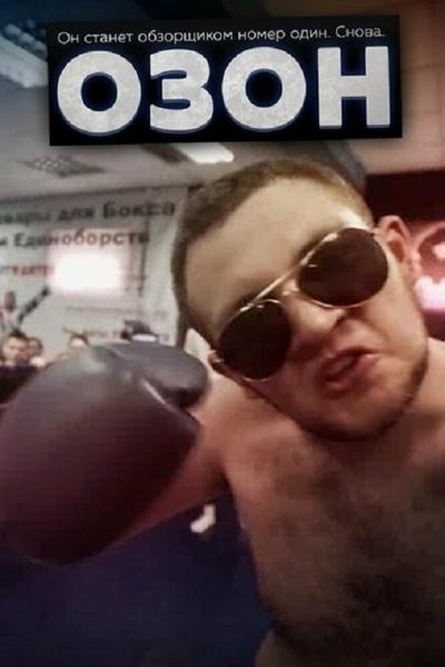 Постер к фильму Озон