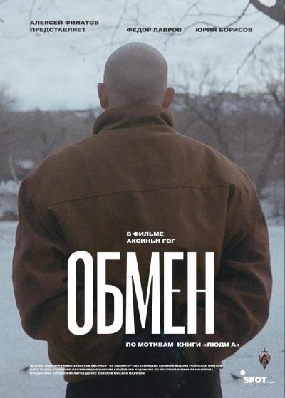 Постер к фильму Обмен