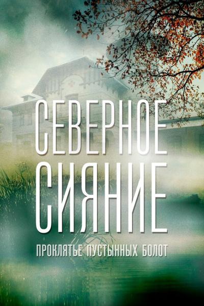 Постер к фильму Северное сияние. Проклятье пустынных болот. Фильм шестой