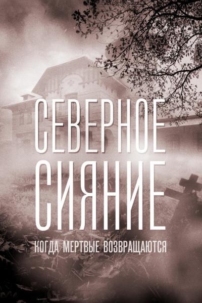 Постер к фильму Северное сияние. Когда мёртвые возвращаются. Фильм седьмой