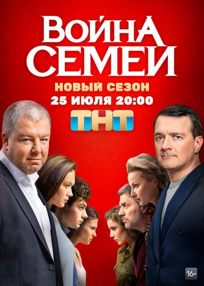 Постер к фильму Война семей