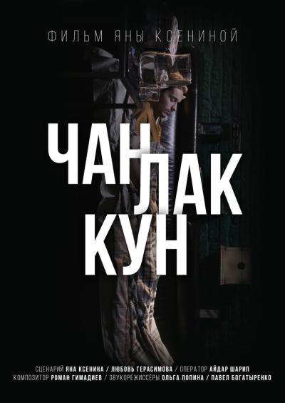 Постер к фильму Чан Лак Кун