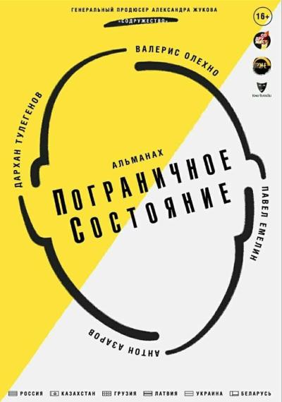 Постер к фильму Пограничное состояние