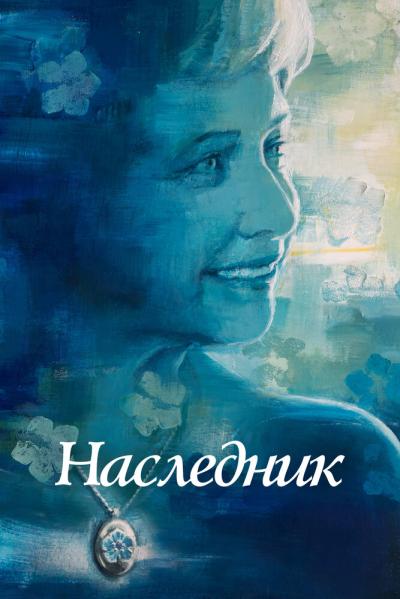 Постер к фильму Наследник